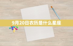 9月20日农历是什么星座