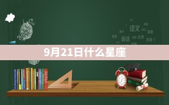 9月21日什么星座