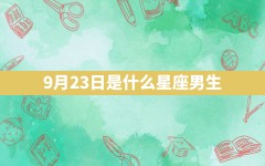 9月23日是什么星座男生