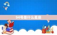 9.4号是什么星座