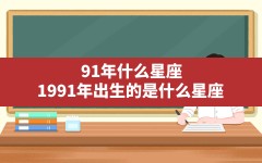 91年什么星座,1991年出生的是什么星座