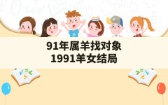 91年属羊找对象,1991羊女结局