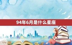 94年6月是什么星座