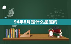 94年8月是什么星座的