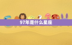 97年是什么星座