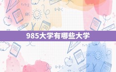 985大学有哪些大学