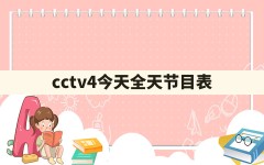 cctv4今天全天节目表