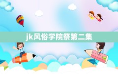 jk风俗学院祭第二集