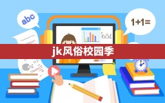 jk风俗校园季