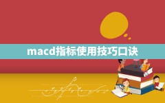 macd指标使用技巧口诀