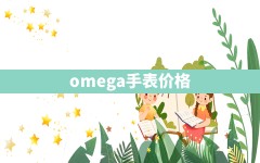 omega 手表价格