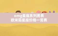 omg星座系列男表(欧米茄星座价格一览表)