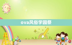 ova风俗学园祭