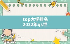 top大学排名,2022年qs世界大学排名完整榜单