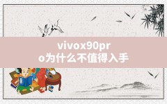 vivox90pro为什么不值得入手