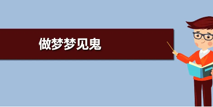 梦见鬼了怎么办