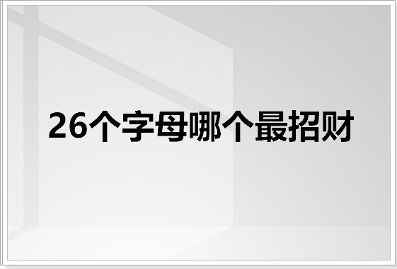 z字代表什么风水寓意