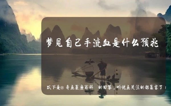 梦见自己手出血是什么意思(梦见自己手出血了什么预兆)