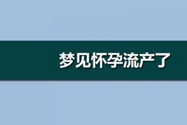 梦见怀孕要打胎是怎么回事(梦见自己怀孕然后堕胎)