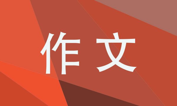 家乡的风俗200(作文《家乡的风俗》)