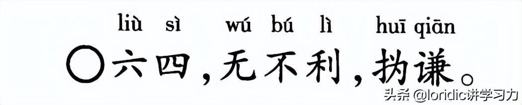 谦卦六二爻