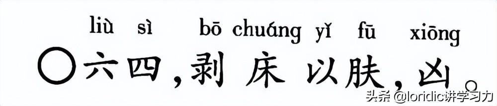 山地剥卦六五爻