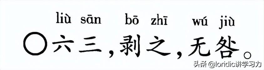 山地剥卦六五爻