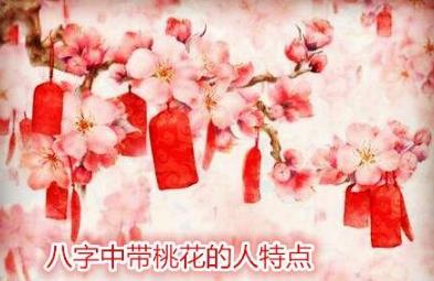 八字中带桃花的人特点