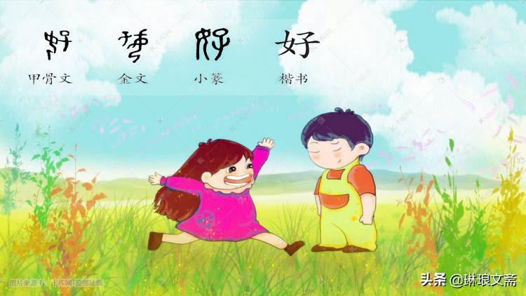 “好”字有多神奇？拆开来解读，就是至简至美的人生