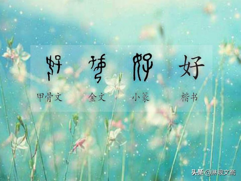 “好”字有多神奇？拆开来解读，就是至简至美的人生