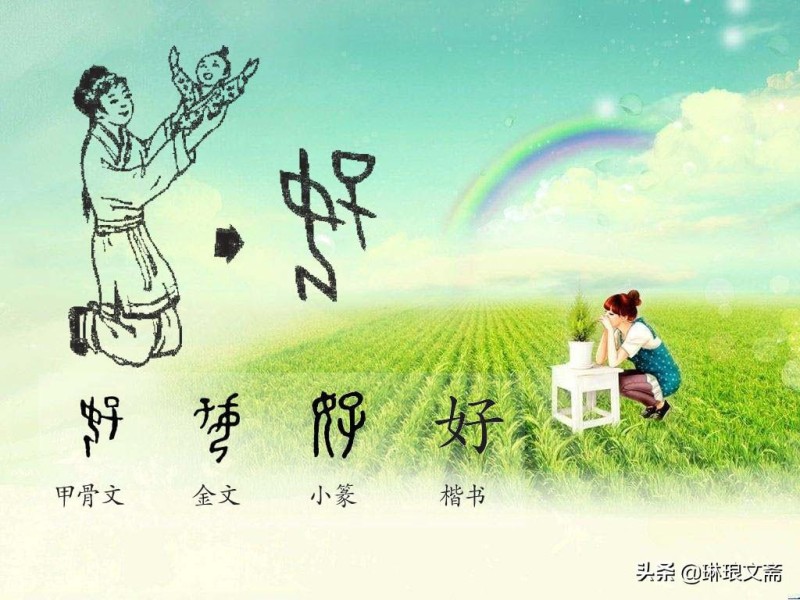 “好”字有多神奇？拆开来解读，就是至简至美的人生