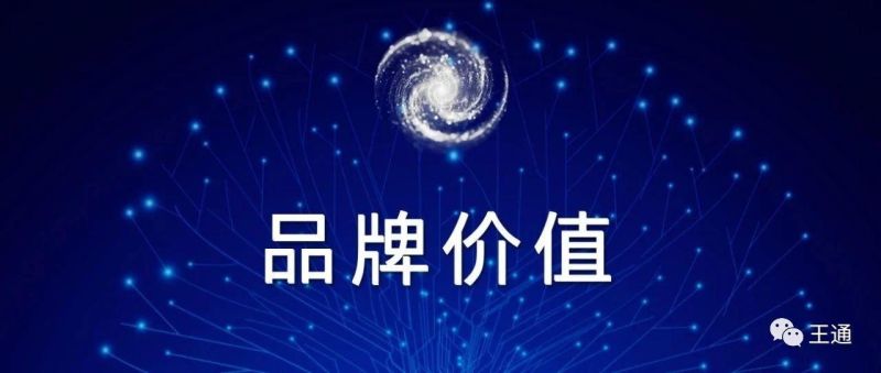 王通：如何判断品牌的价值？5分钟你可以免费学会