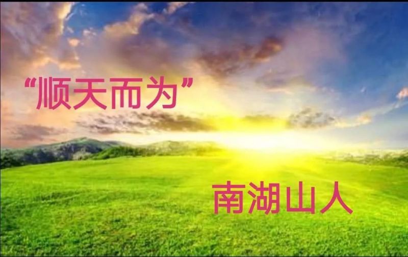 南湖山人：关于五行学说与《周易》和老子道学的关系