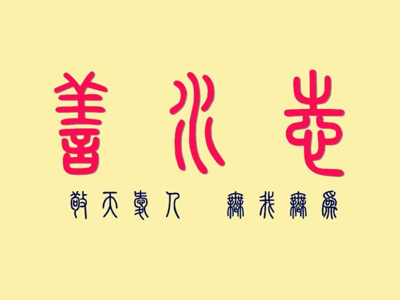 小畜卦预示着什么