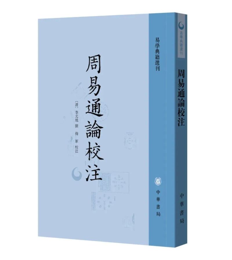 李光地：欲读《易》者，却当先看此编 |《周易通论校注》出版