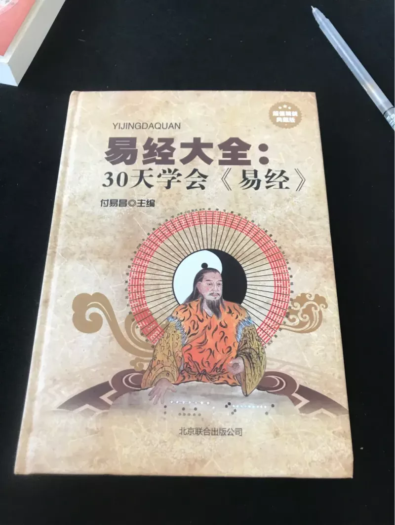 自学周易的收获和不解 希望找到志同道合的人一起交流