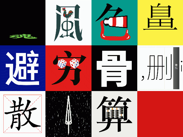 拆字测字的书